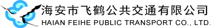 海安市飛鶴公共交通有限公司